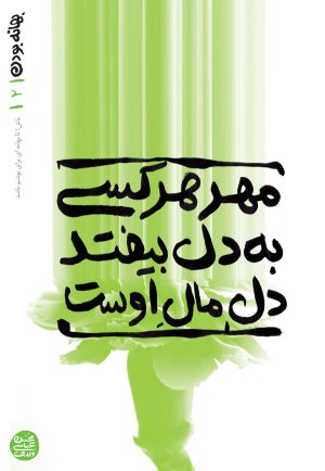 بهانه بودن جلد 2: مهر هر کسی به دل بیفتد دل مال اوست