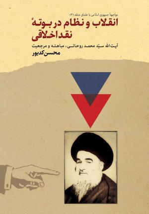 جمهوری اسلامی در بوته نقد