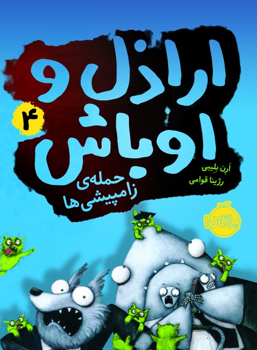 اراذل و اوباش جلد 4: حمله زامپیشی ها