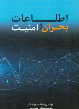 اطلاعات بحران و امنیت: چشم اندازها و بازنگری ها