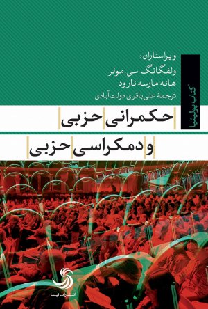 حکمرانی حزبی و دموکراسی حزبی