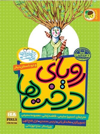 رویای درخت ها و دو داستان دیگر