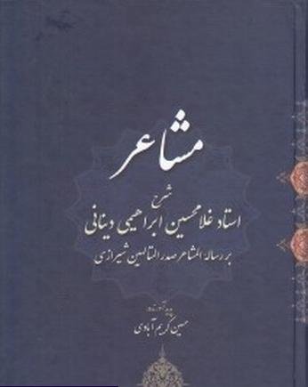 مشاعر: شرح غلامحسین ابراهیمی دینانی بر رساله المشاعر صدرالمتالهین شیرازی