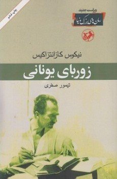 زوربای یونانی