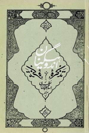 تذکره اندوهگینان