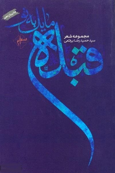قبله مایل به تو: مجموعه شعر
