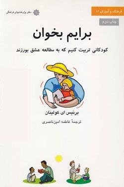برایم بخوان: کودکانی تربیت کنیم که به مطالعه عشق بورزند