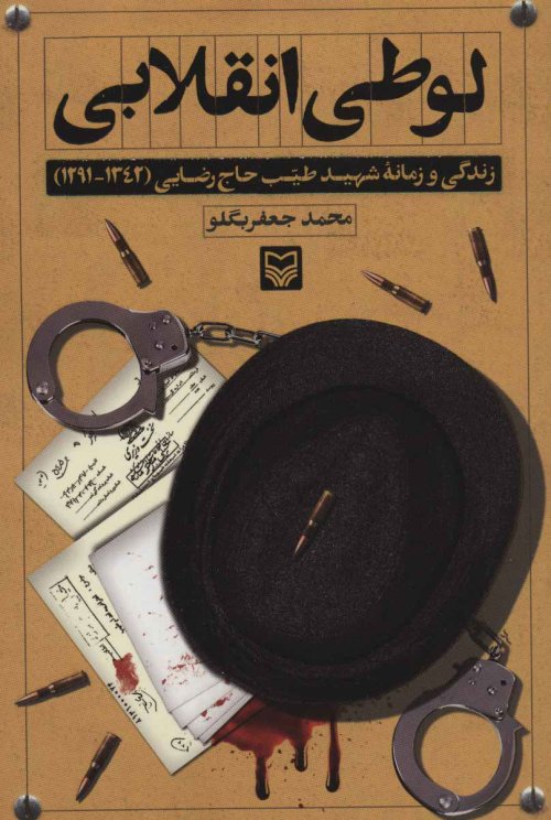 لوطی انقلابی: زندگی و زمانه شهید طیب حاج رضایی 1291-1342