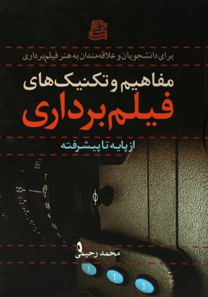 مفاهیم و تکنیک های فیلم برداری: از پایه تا پیشرفته