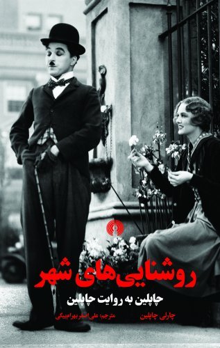 روشنایی شهر: چاپلین به روایت چاپلین