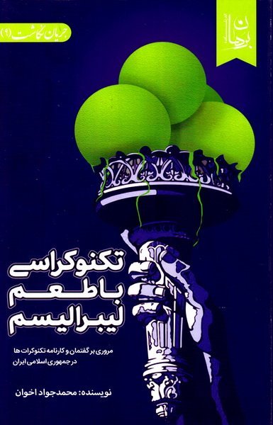 تکنوکراسی با طعم لیبرالیسم: مروری بر گفتمان و کارنامه تکنوکرات ها در ایران