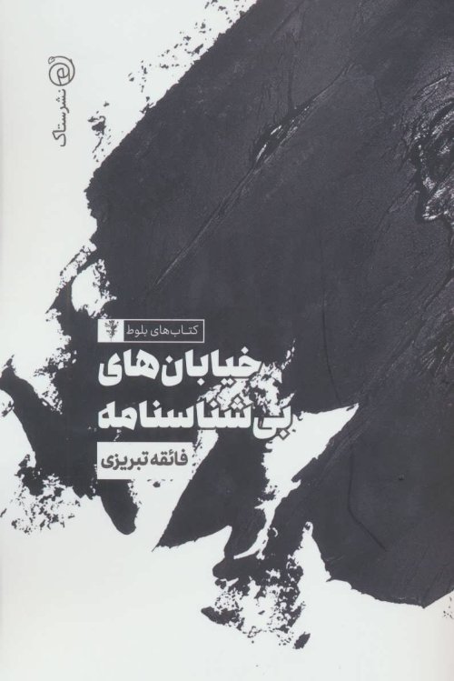 خیابان های بی شناسنامه