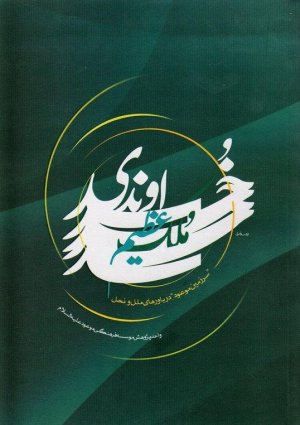 ملک عظیم خداوندی: عقاید ملل و نحل درباره سرزمین موعود