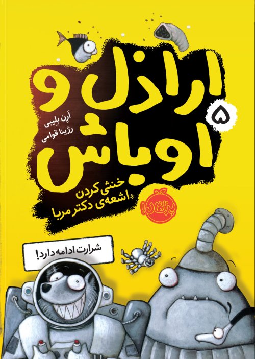 اراذل و اوباش جلد 5: خنثی کردن اشعه ی دکتر مربا