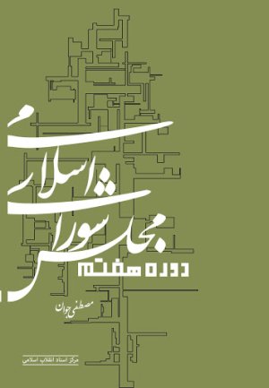 مجلس شورای اسلامی دوره هفتم