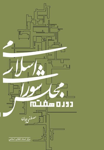 مجلس شورای اسلامی دوره هفتم