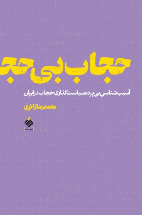 حجاب بی حجاب : آسیب شناسی بی پرده سیاست گذاری حجاب در ایران