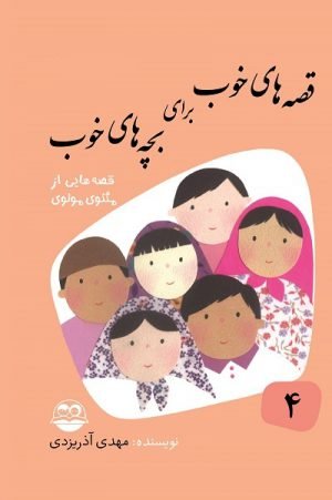 قصه های خوب برای بچه های خوب جلد 4:قصه هایی از مثنوی مولوی