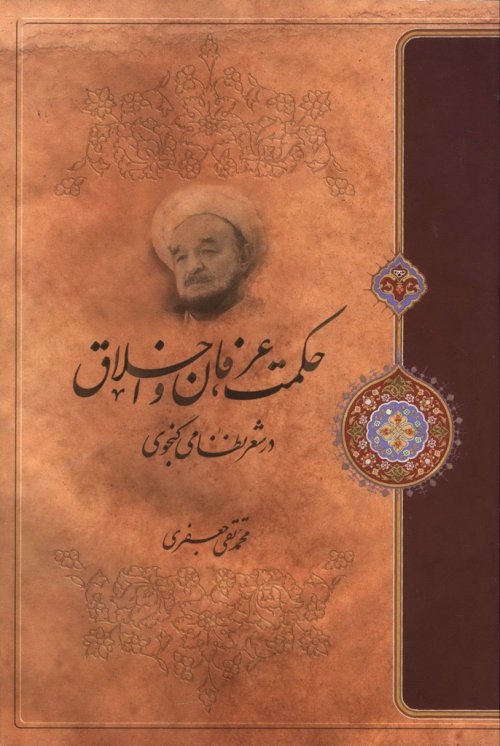 حکمت عرفان و اخلاق در شعر نظامی گنجوی