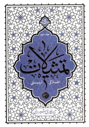 حکمت ناب: تمثیلات - اخلاقی تربیتی جلد دوم