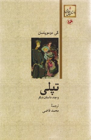 تپلی و چند داستان دیگر