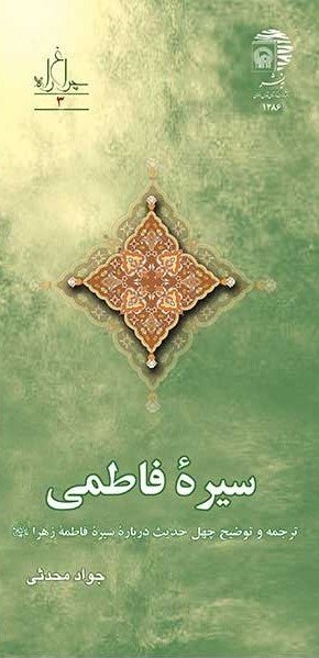سیره فاطمی: ترجمه و توضیح چهل حدیث درباره سیره حضرت زهرا