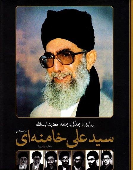 روایتی از زندگی و زمانه حضرت آیت الله سید علی خامنه ای