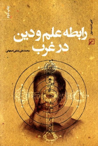 رابطه علم و دین در غرب