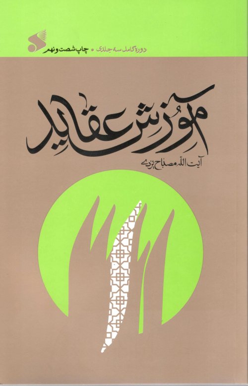 آموزش عقاید
