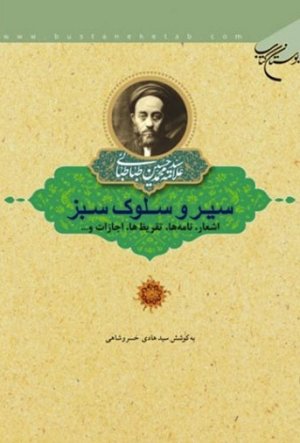 سیر و سلوک سبز: اشعار، نامه ها، تقریظ ها، اجازات و...