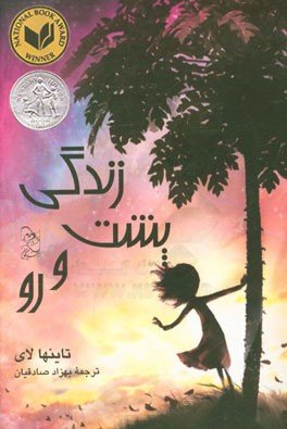 زندگی پشت و رو