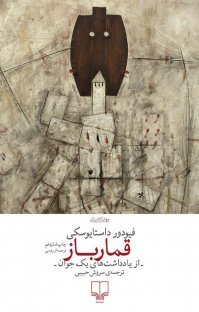 قمارباز: ترجمه سروش حبیبی