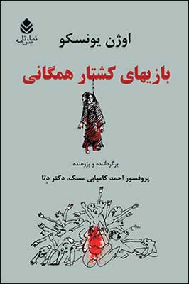 بازی های کشتار همگانی