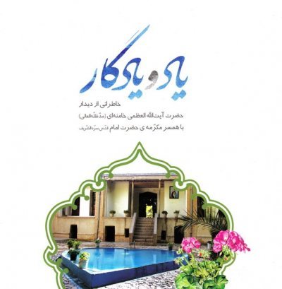 یاد و یادگار: خاطراتی از دیدار حضرت آیت الله خامنه ای با همسر مکرمه حضرت امام