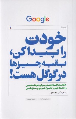 خودت را پیدا کن بقیه چیزها در گوگل هست: داستان های کوتاه و الهام بخش
