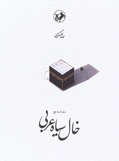 خال سیاه عربی: سفرنامه حج