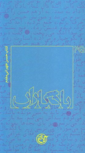 یادگاران جلد 25: کتاب طهرانی مقدم