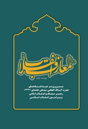 معارف انقلاب: مروری بر دیدگاه های رهبری پیرامون انقلاب اسلامی