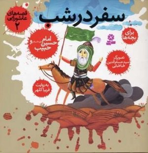 قصه های عاشورایی جلد2: سفر در شب