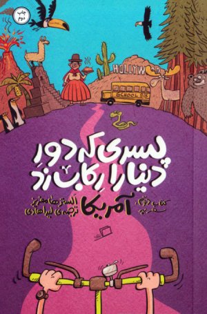 پسری که دور دنیا را رکاب زد کتاب 2: سفر به آمریکا