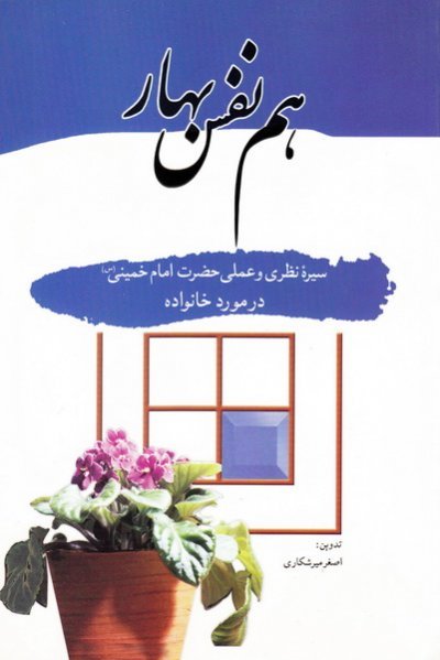 هم نفس بهار: سیره نظری و عملی حضرت امام خمینی در مورد خانواده