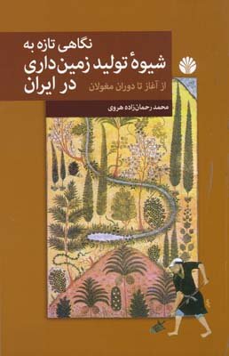 نگاهی تازه به شیوه تولید زمین داری در ایران: از آغاز تا دوران مغولان