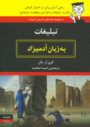 تبلیغات به زبان آدمیزاد