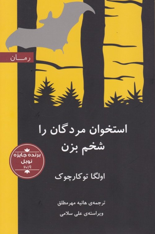 استخوان مردگان را شخم بزن