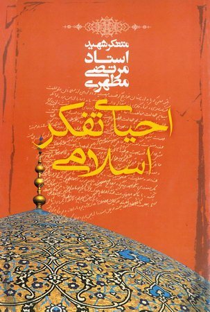 احیای تفکر اسلامی