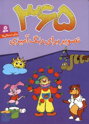 365 تصویر برای رنگ آمیزی