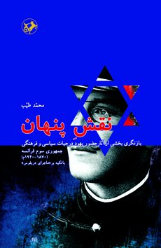نقش پنهان: بازنگری بخشی از آثار حضور یهود در حیات سیاسی و فرهنگی جمهوری سوم فرانسه
