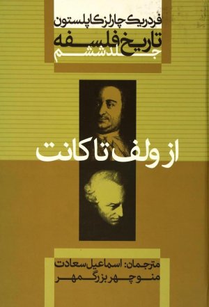 تاریخ فلسفه جلد6: از ولف تا کانت
