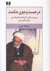 در جست و جوی حکمت: سیری در زندگی آثار و اندیشه های فلسفی مهدی حائری یزدی