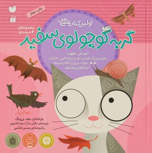 مجموعه 6 جلدی گربه کوچولوی سفید: اولین کتاب علمی من